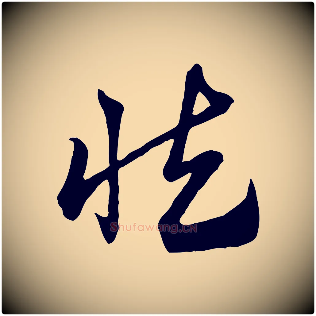 慎毛笔行楷写法,摘自元代赵孟頫急就章
