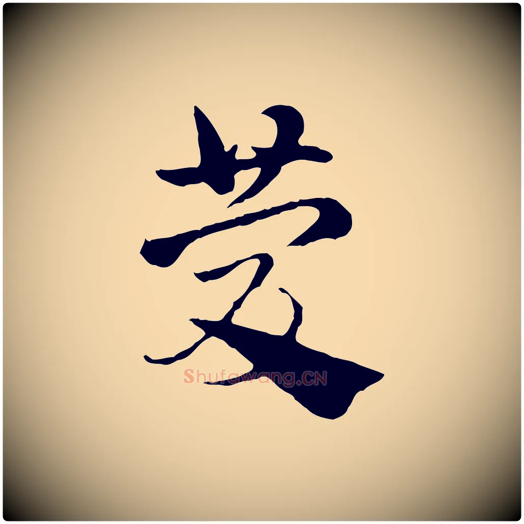慶毛笔行楷写法,摘自元代赵孟頫急就章