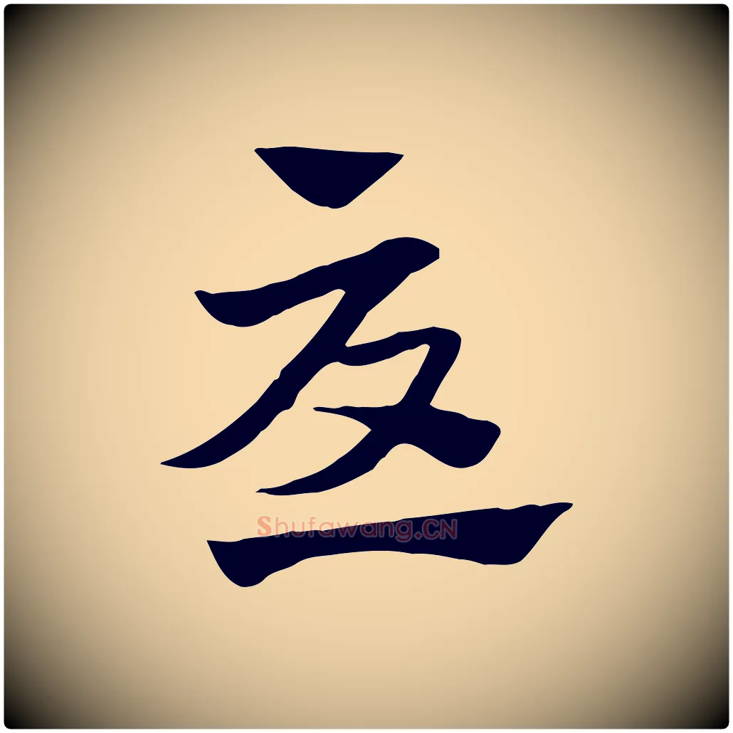 憂毛笔行楷写法,摘自元代赵孟頫急就章
