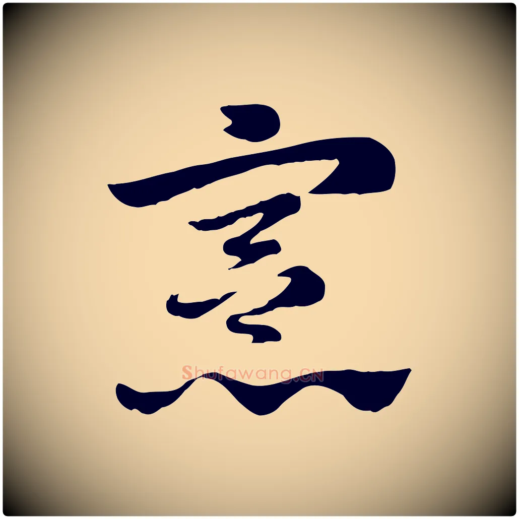 憲毛笔行楷写法,摘自元代赵孟頫急就章