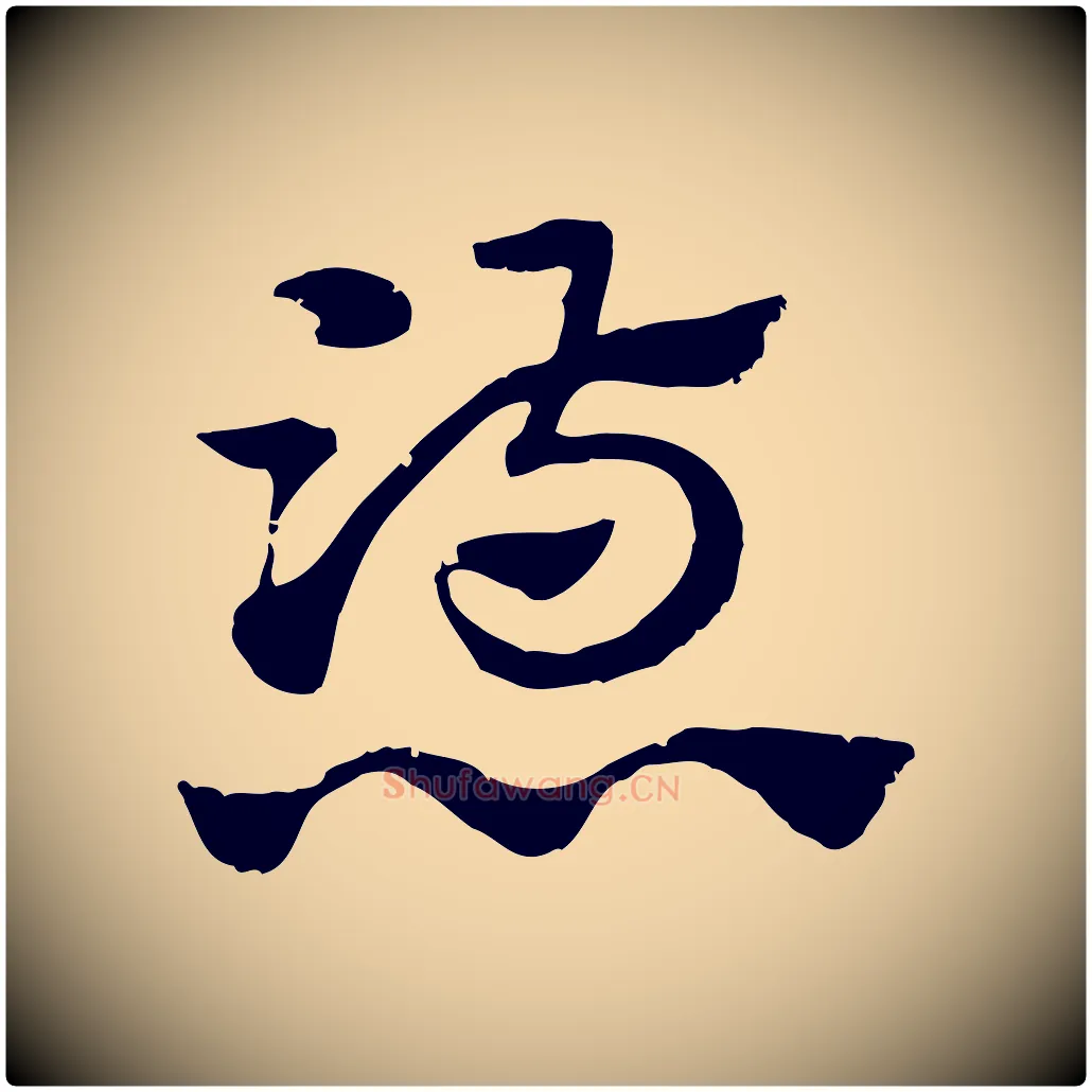 懣毛笔行楷写法,摘自元代赵孟頫急就章