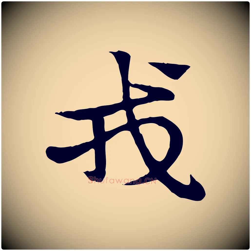 戎毛笔行楷写法,摘自元代赵孟頫急就章