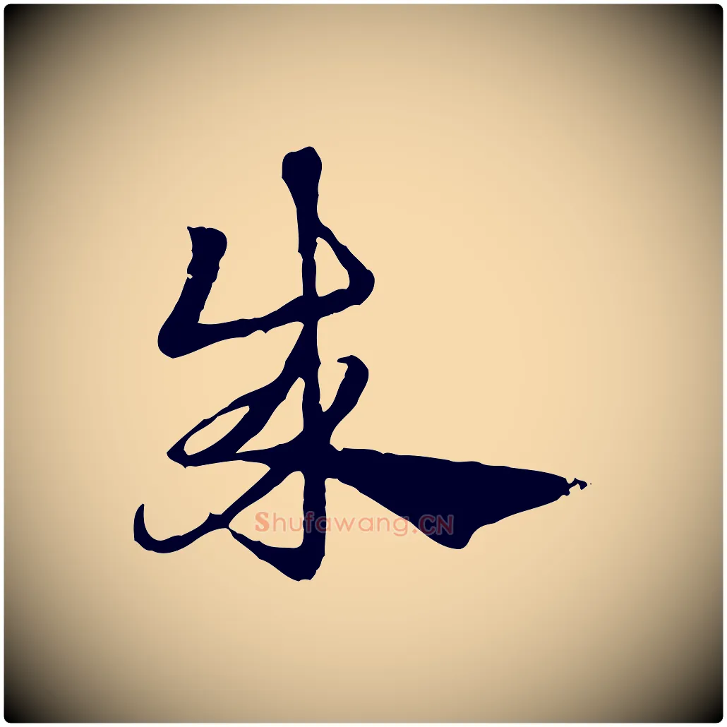 成毛笔行楷写法,摘自元代赵孟頫急就章