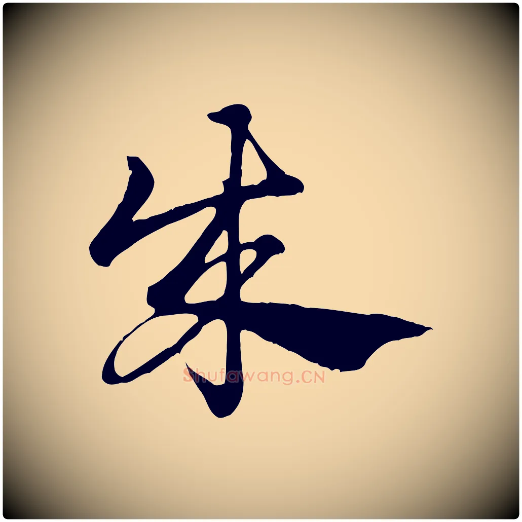 成毛笔行楷写法,摘自元代赵孟頫急就章