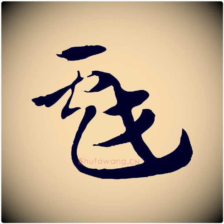 戲毛笔行楷写法,摘自元代赵孟頫急就章