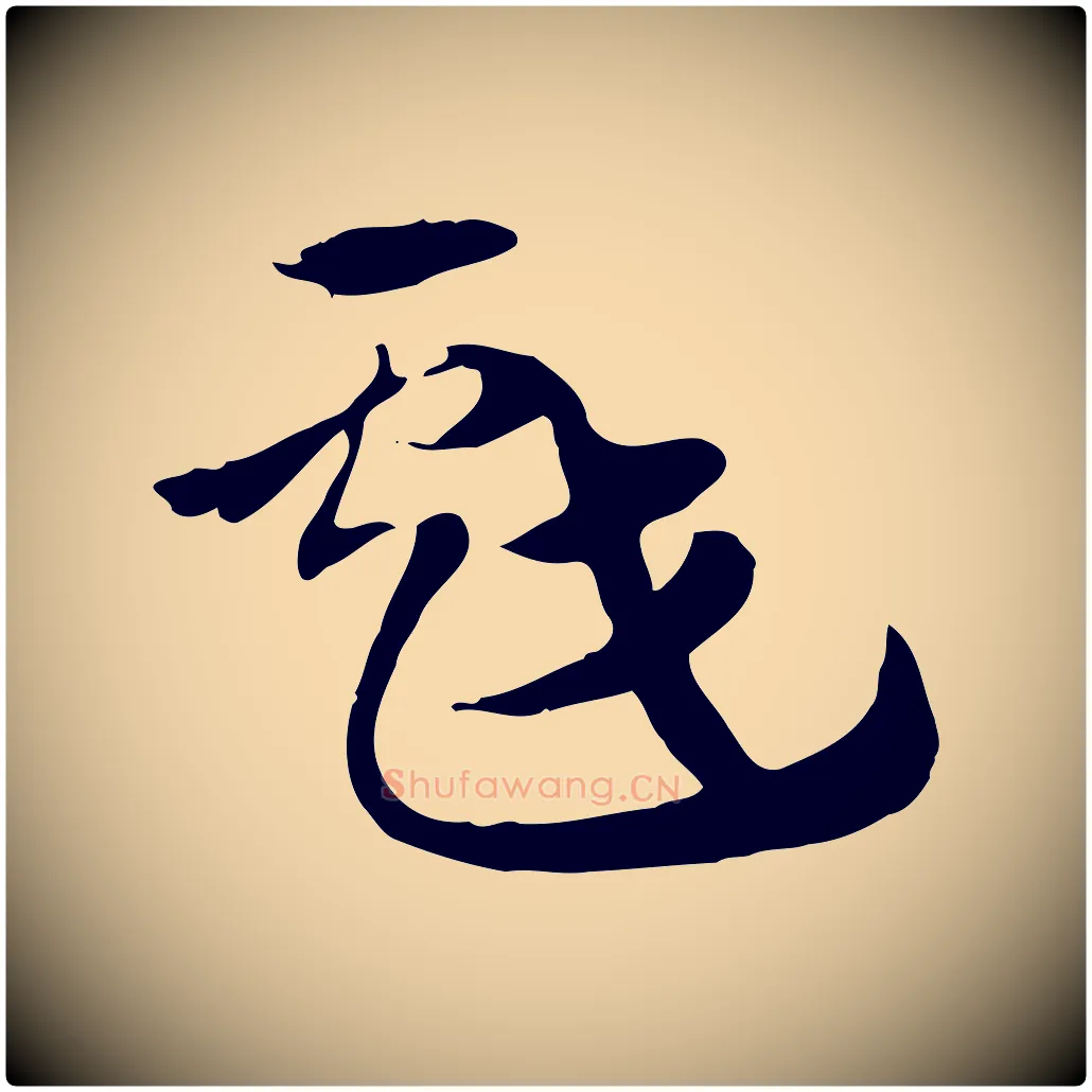 戲毛笔行楷写法,摘自元代赵孟頫急就章