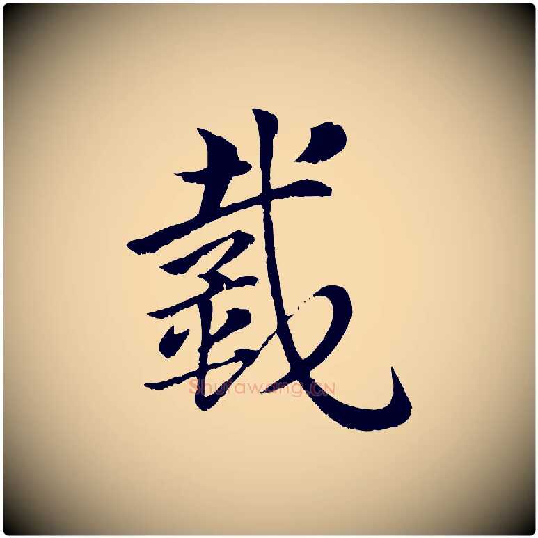 戴毛笔行楷写法,摘自元代赵孟頫急就章