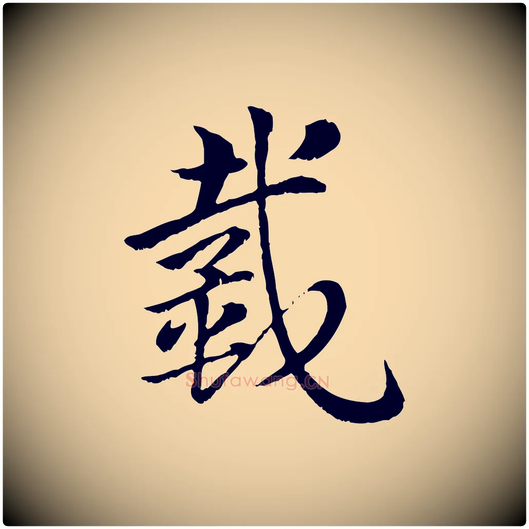 戴毛笔行楷写法,摘自元代赵孟頫急就章