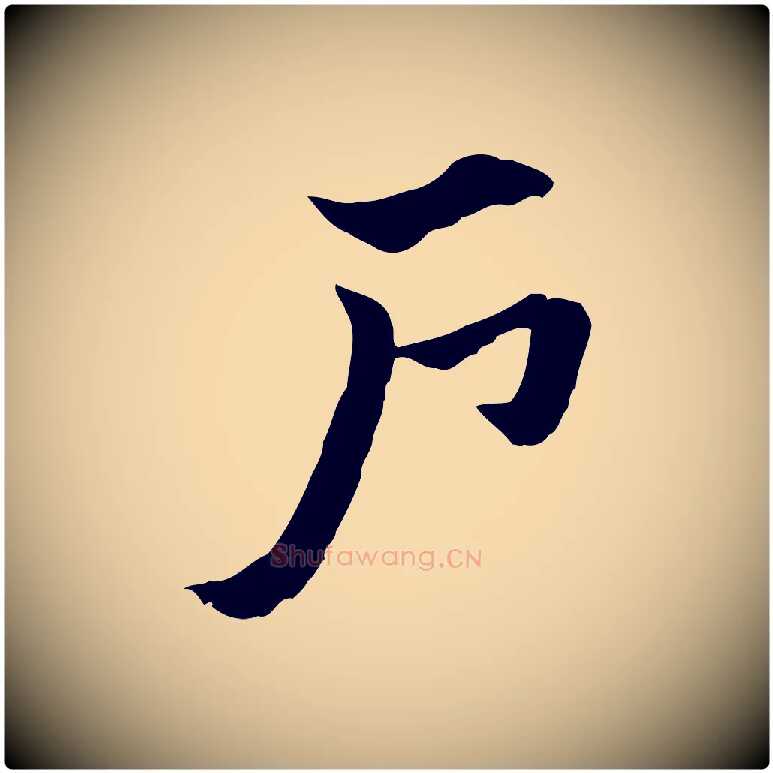 戶毛笔行楷写法,摘自元代赵孟頫急就章