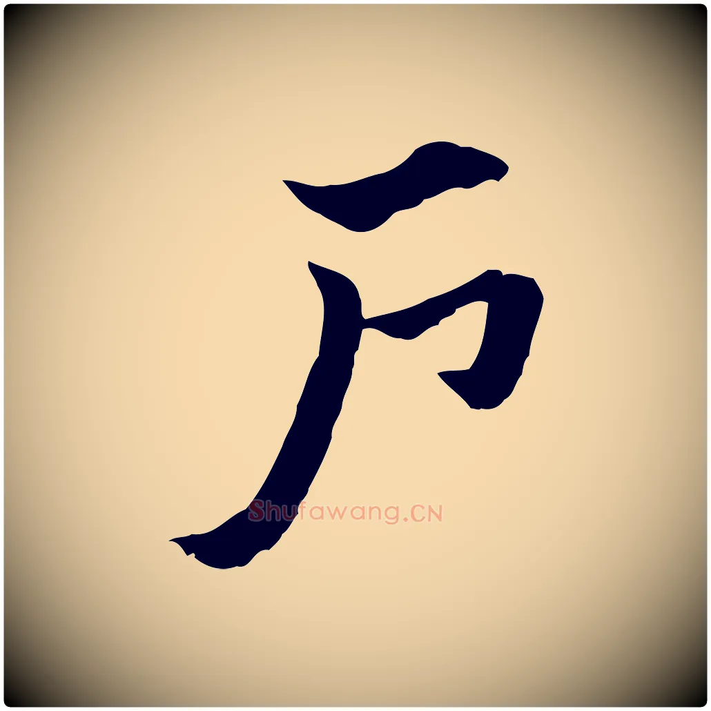 戶毛笔行楷写法,摘自元代赵孟頫急就章