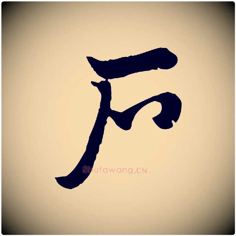 戶毛笔行楷写法,摘自元代赵孟頫急就章