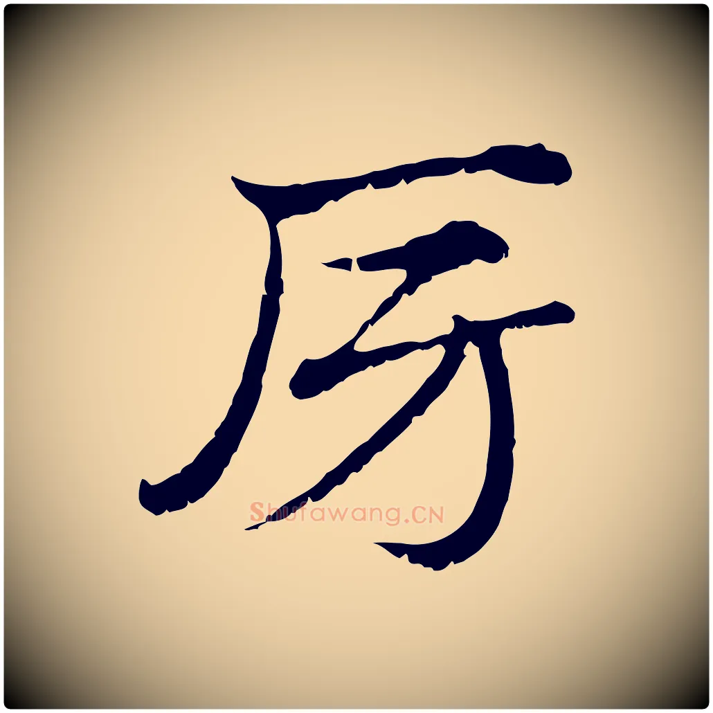 房毛笔行楷写法,摘自元代赵孟頫急就章