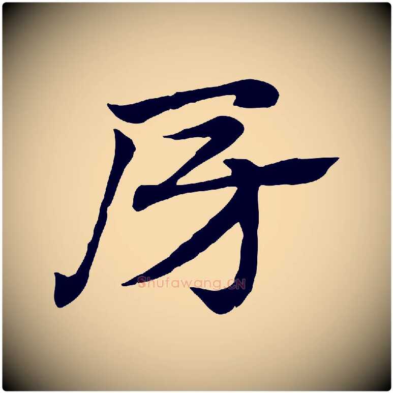 房毛笔行楷写法,摘自元代赵孟頫急就章