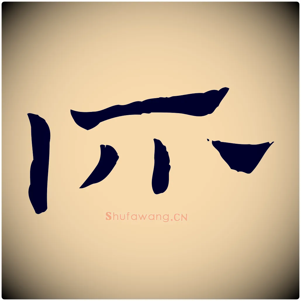 所毛笔行楷写法,摘自元代赵孟頫急就章