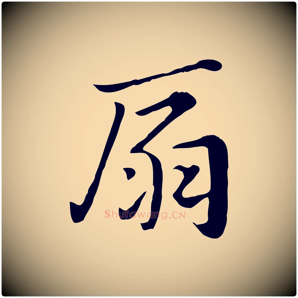 扇毛笔行楷写法,摘自元代赵孟頫急就章