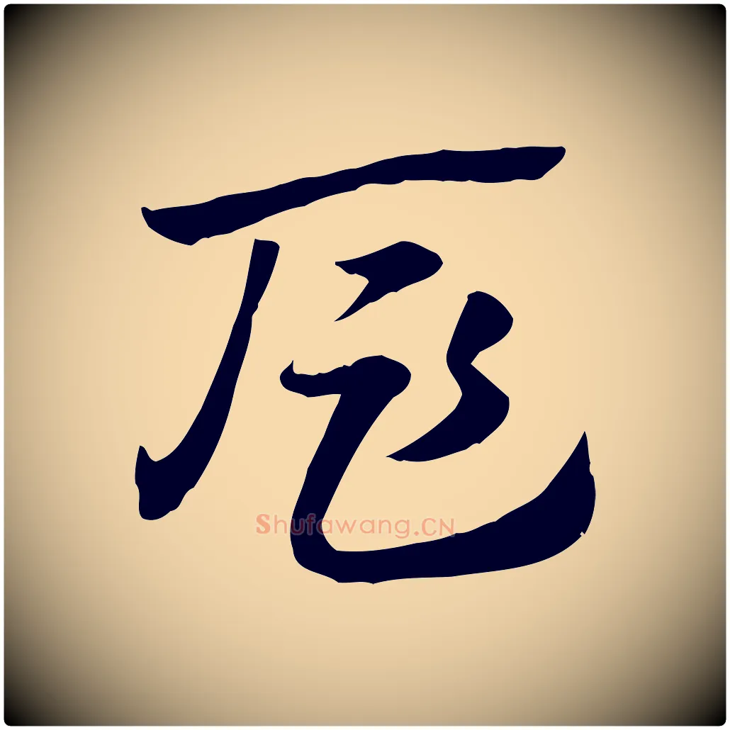 扈毛笔行楷写法,摘自元代赵孟頫急就章