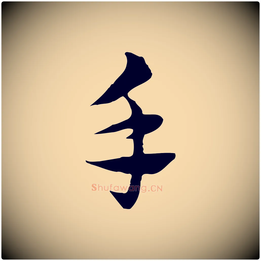 手毛笔行楷写法,摘自元代赵孟頫急就章