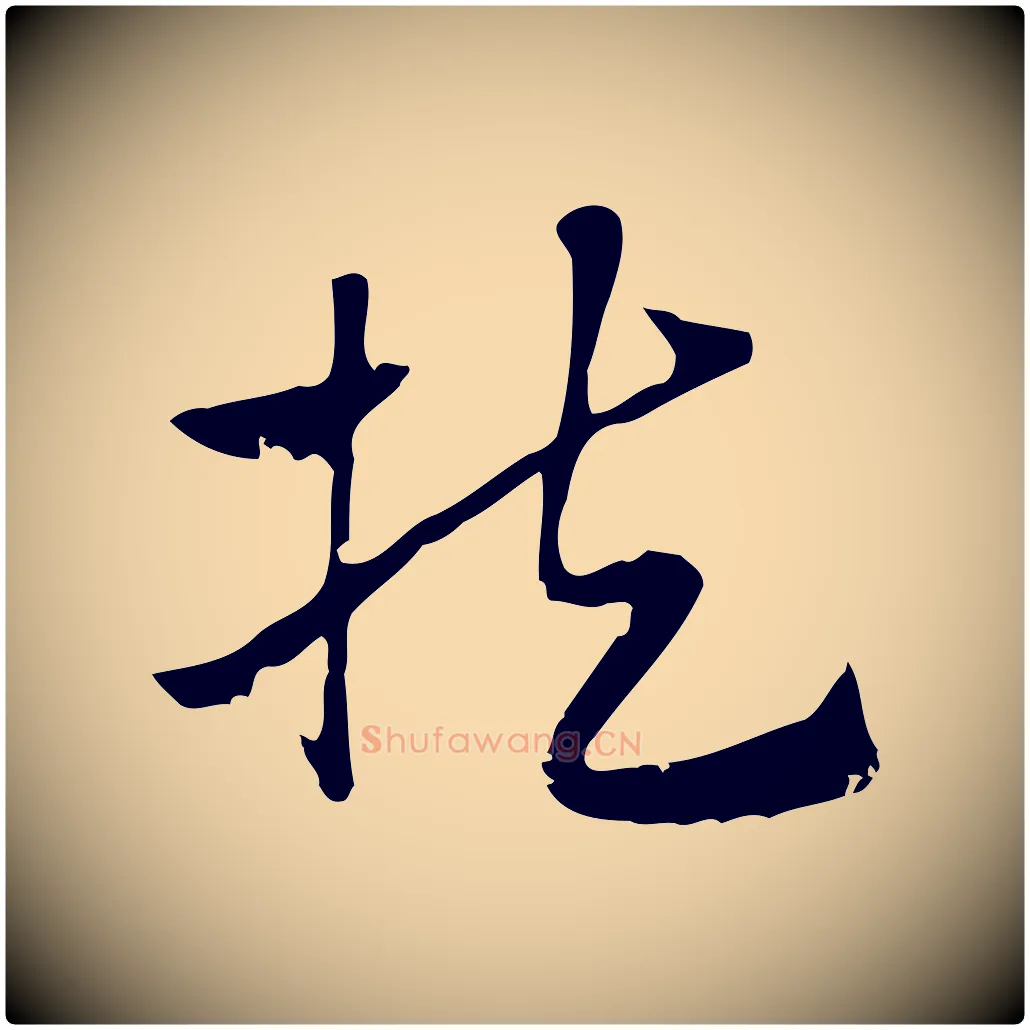 扶毛笔行楷写法,摘自元代赵孟頫急就章