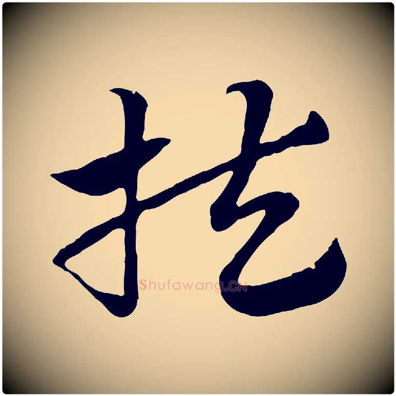 扶毛笔行楷写法,摘自元代赵孟頫急就章