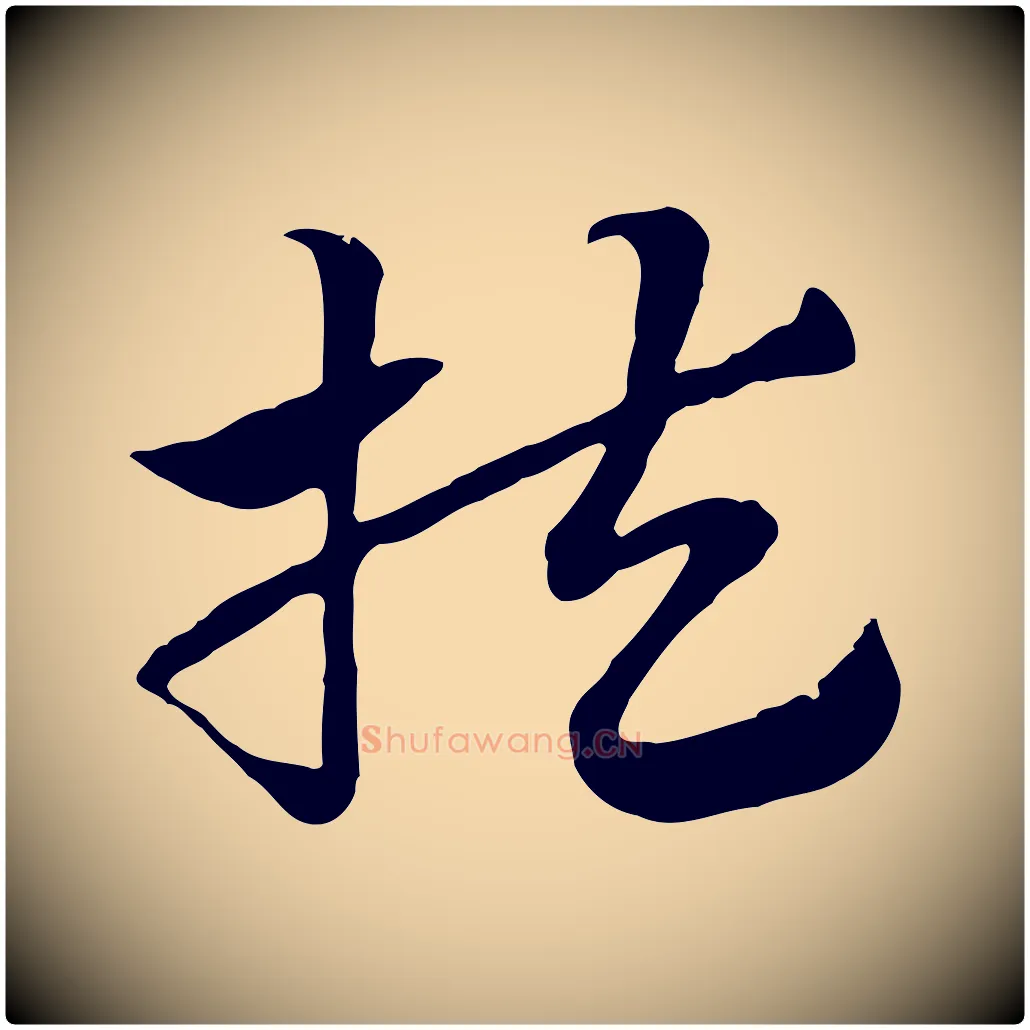 扶毛笔行楷写法,摘自元代赵孟頫急就章