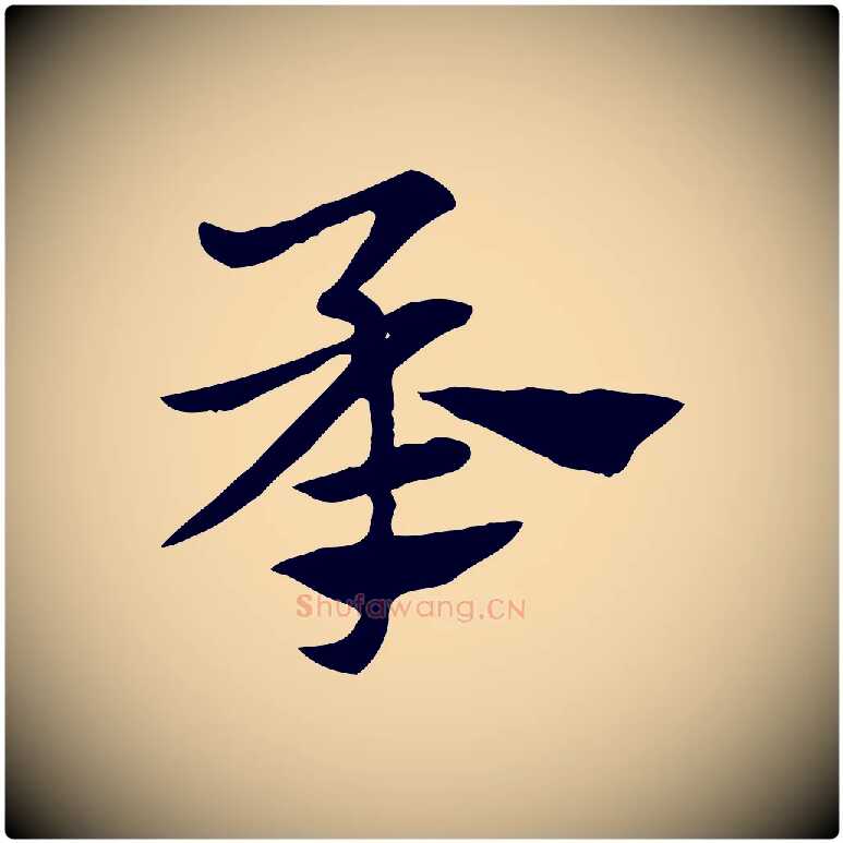 承毛笔行楷写法,摘自元代赵孟頫急就章