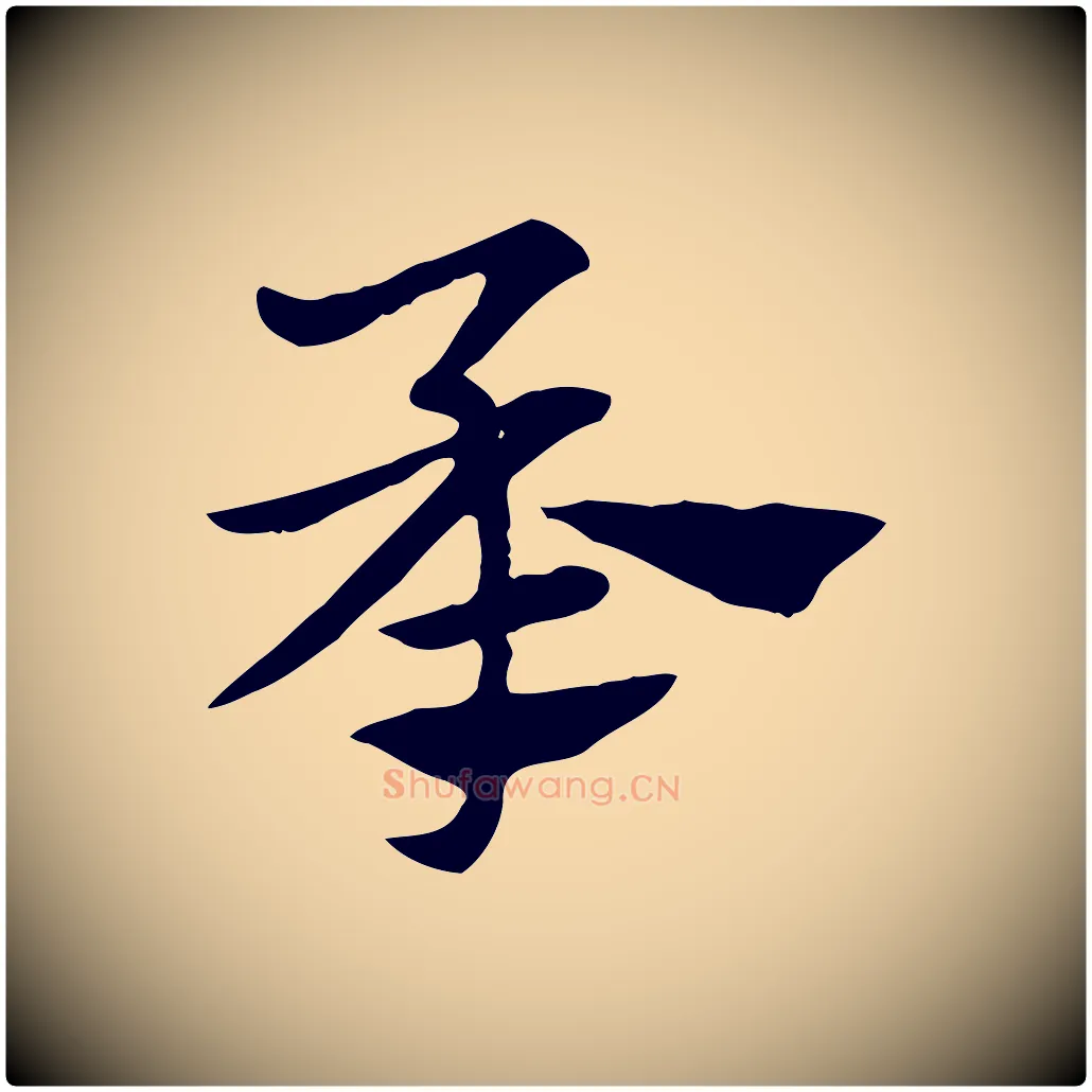 承毛笔行楷写法,摘自元代赵孟頫急就章