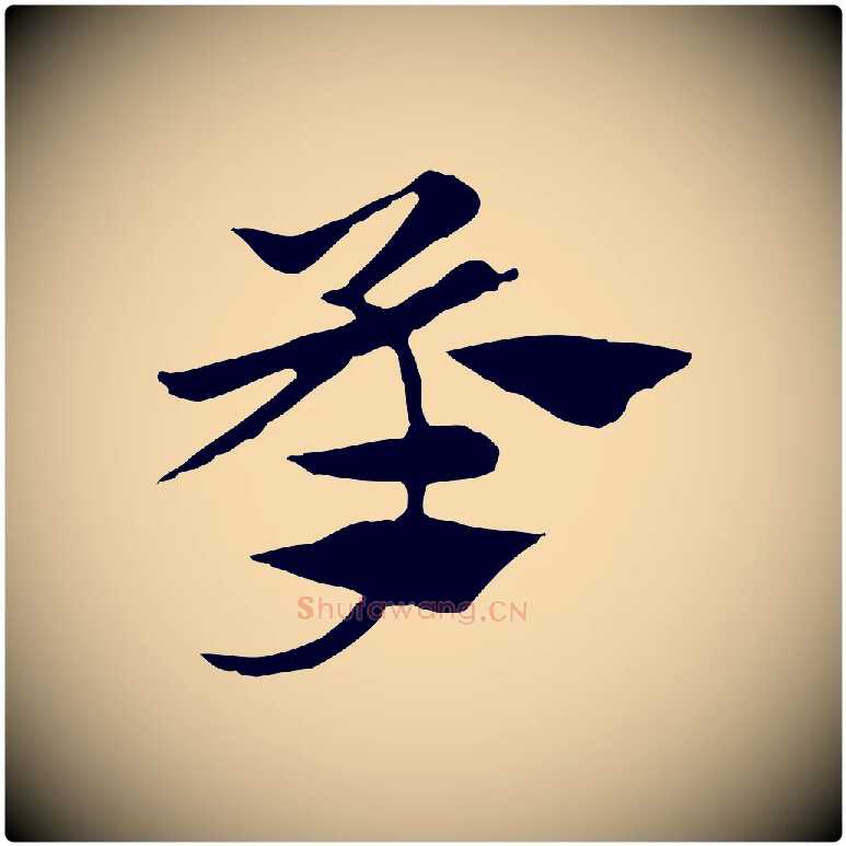 承毛笔行楷写法,摘自元代赵孟頫急就章