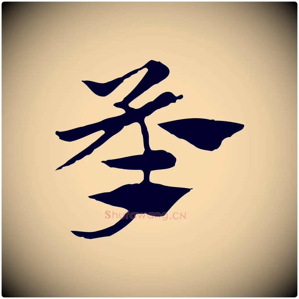 承毛笔行楷写法,摘自元代赵孟頫急就章