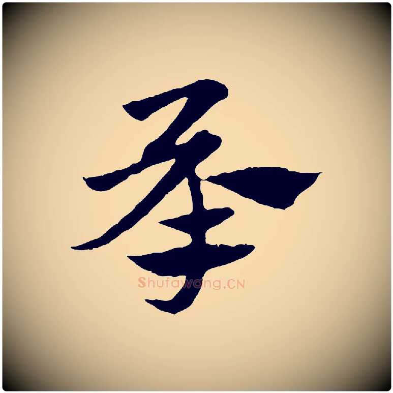 承毛笔行楷写法,摘自元代赵孟頫急就章