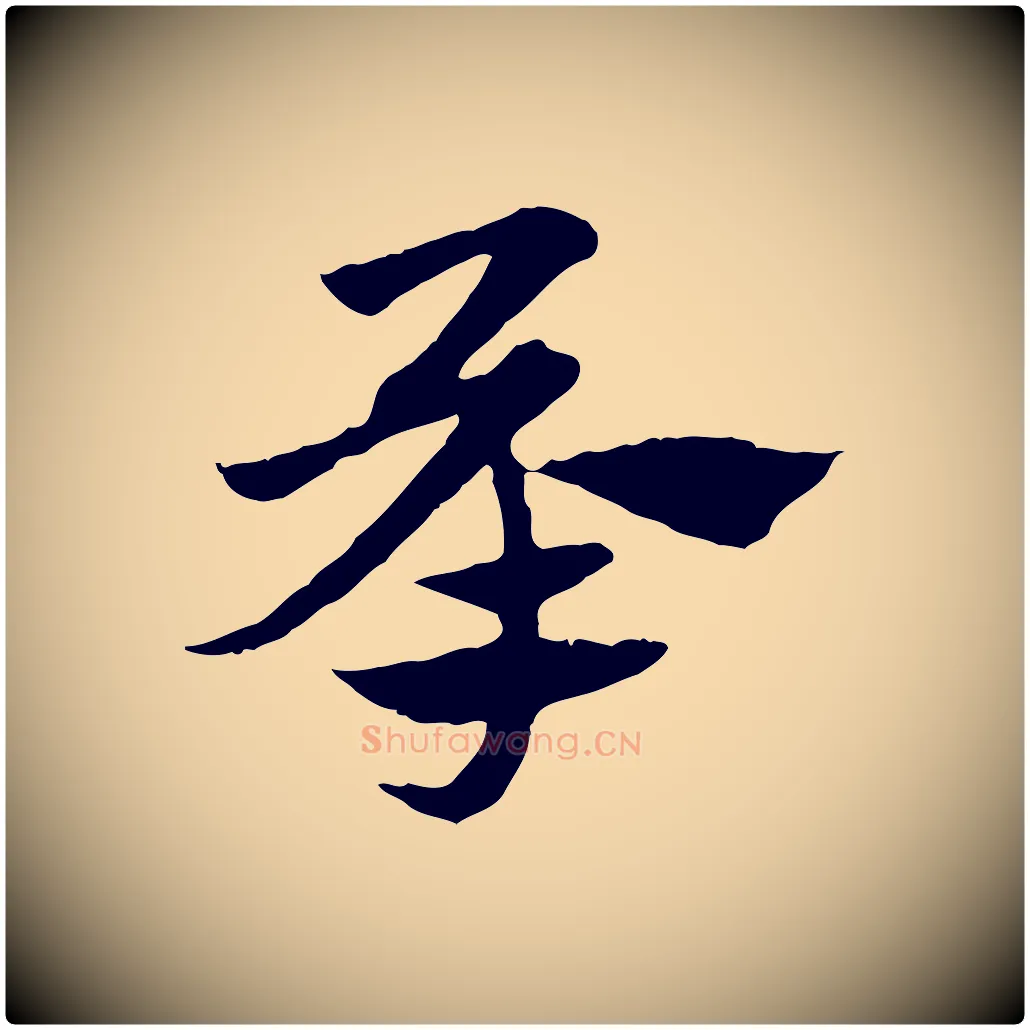 承毛笔行楷写法,摘自元代赵孟頫急就章