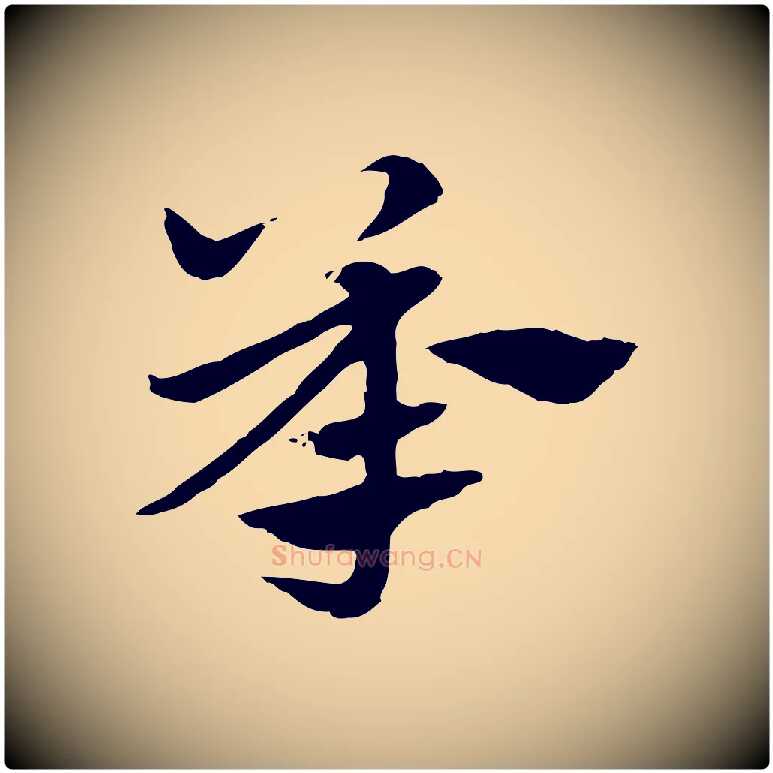 承毛笔行楷写法,摘自元代赵孟頫急就章