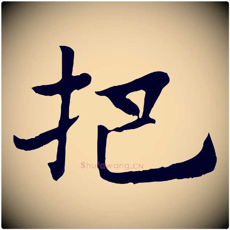 把毛笔行楷写法,摘自元代赵孟頫急就章