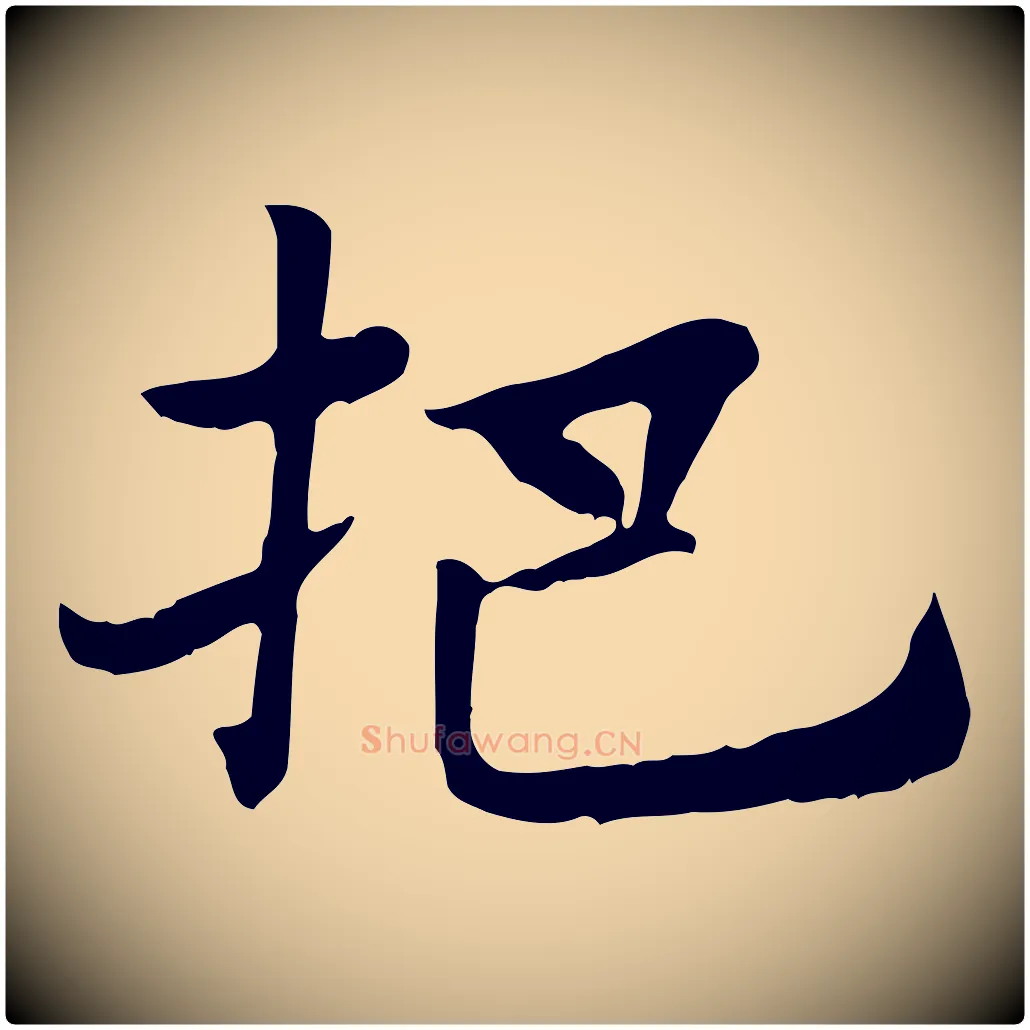 把毛笔行楷写法,摘自元代赵孟頫急就章