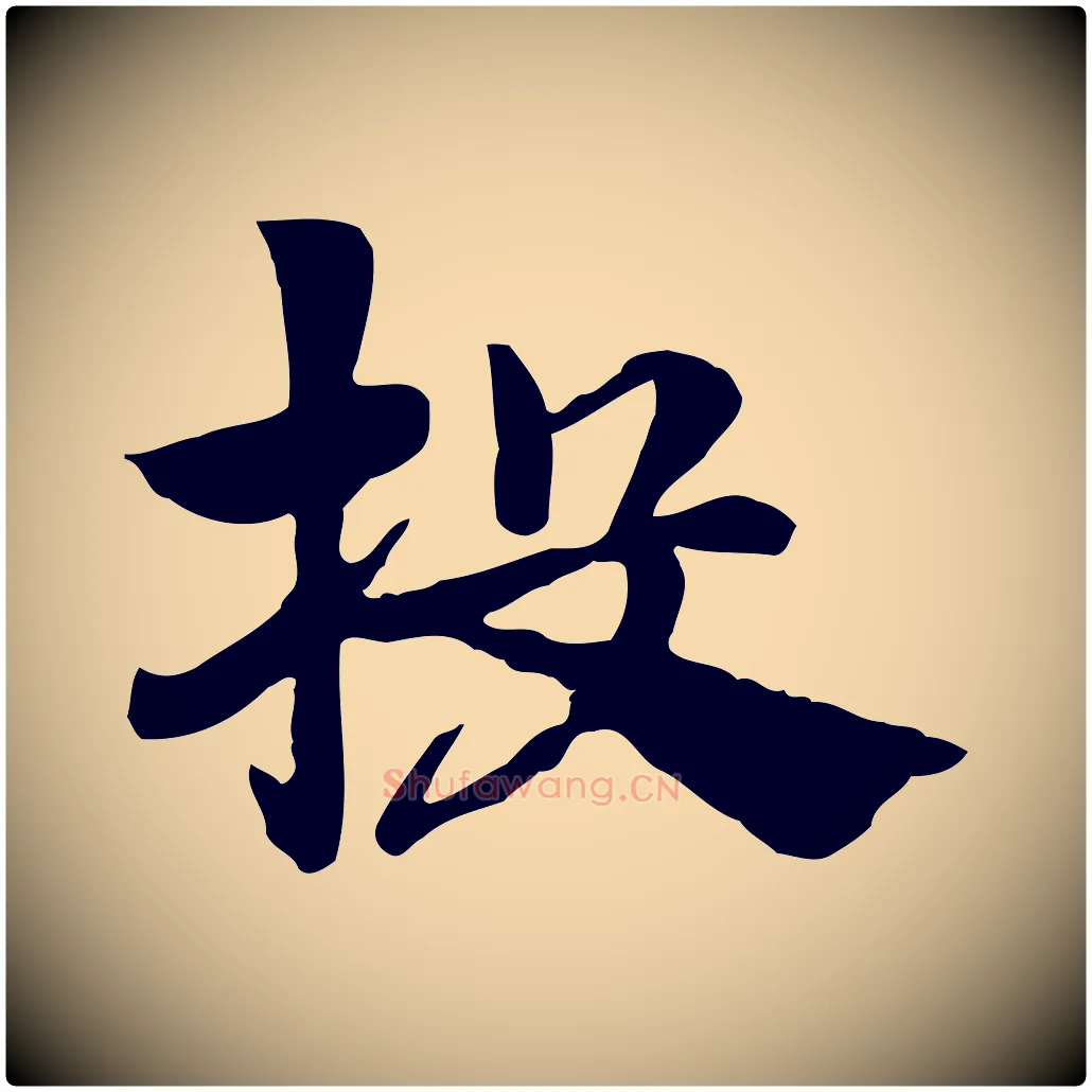 投毛笔行楷写法,摘自元代赵孟頫急就章