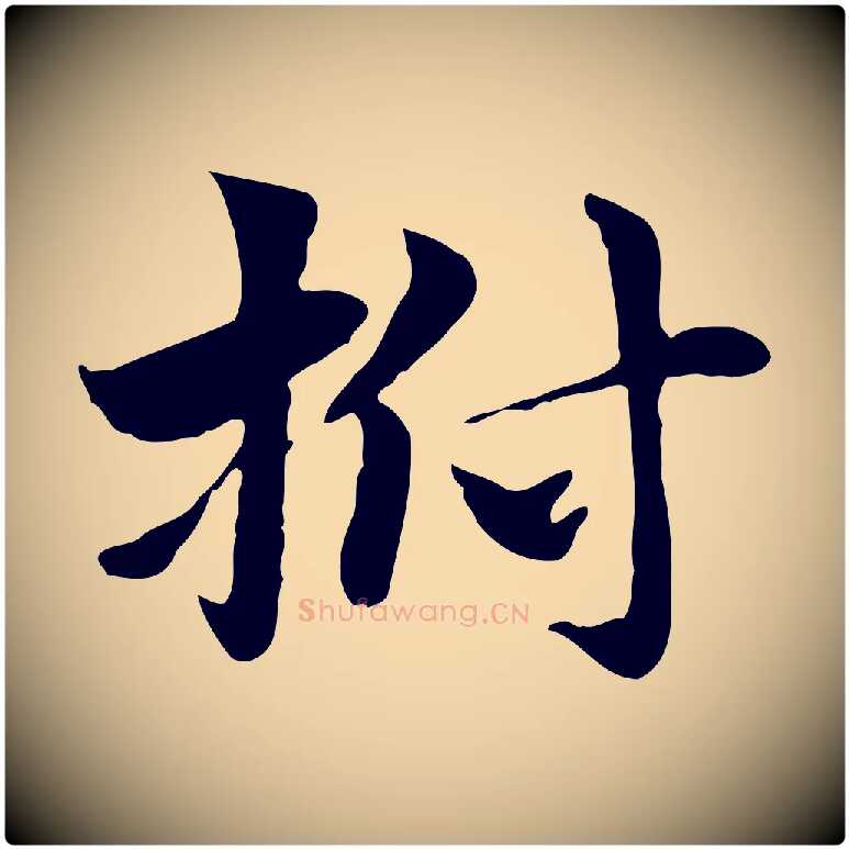 拊毛笔行楷写法,摘自元代赵孟頫急就章