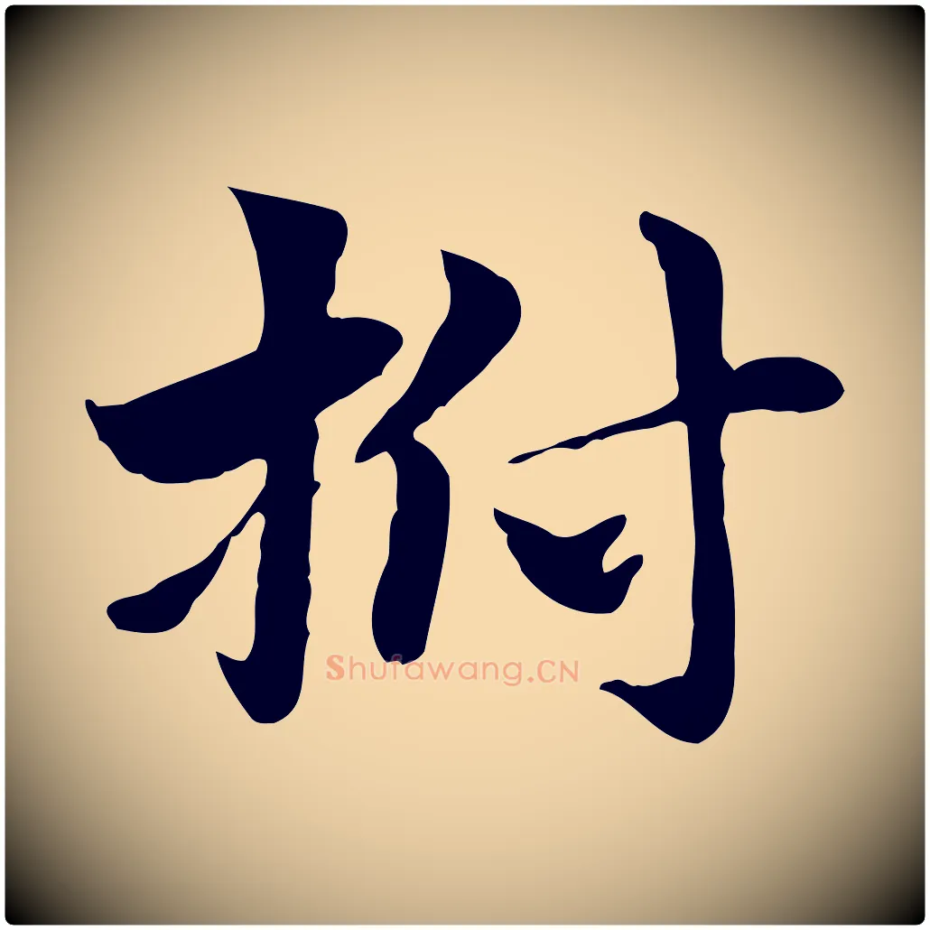 拊毛笔行楷写法,摘自元代赵孟頫急就章