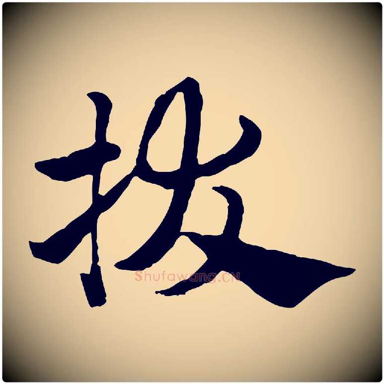 拔毛笔行楷写法,摘自元代赵孟頫急就章