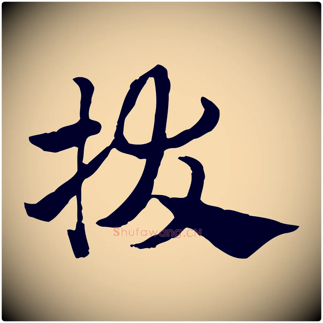 拔毛笔行楷写法,摘自元代赵孟頫急就章