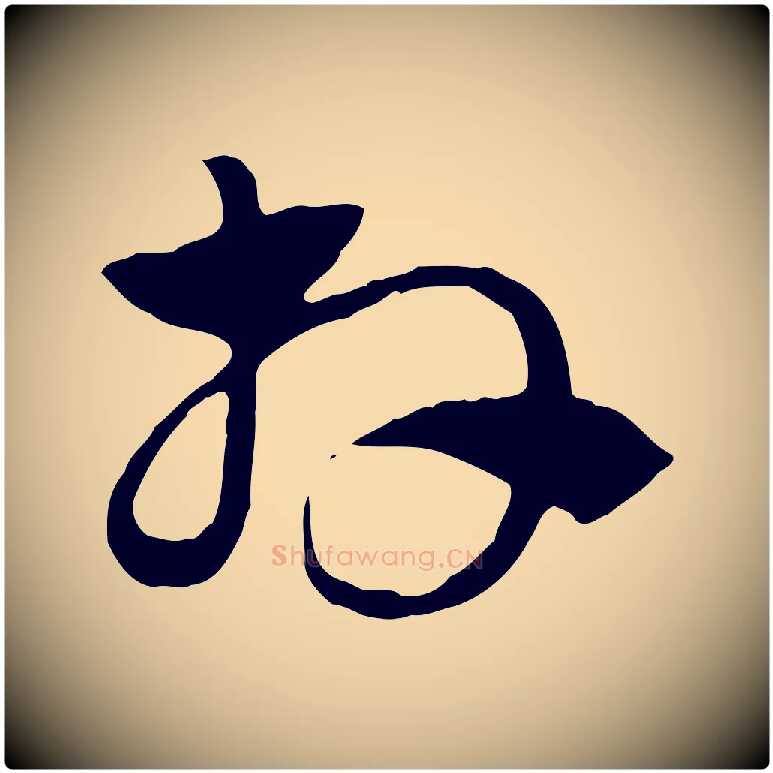 拜毛笔行楷写法,摘自元代赵孟頫急就章