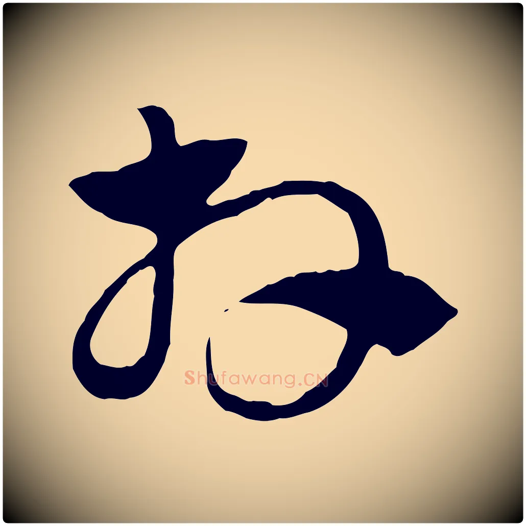 拜毛笔行楷写法,摘自元代赵孟頫急就章