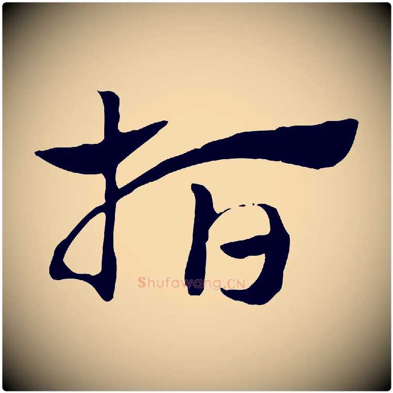 指毛笔行楷写法,摘自元代赵孟頫急就章