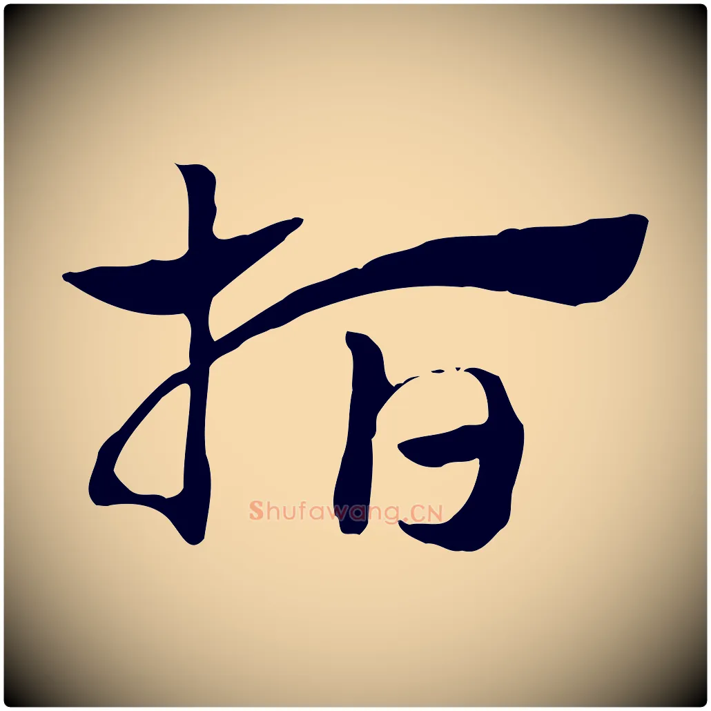 指毛笔行楷写法,摘自元代赵孟頫急就章