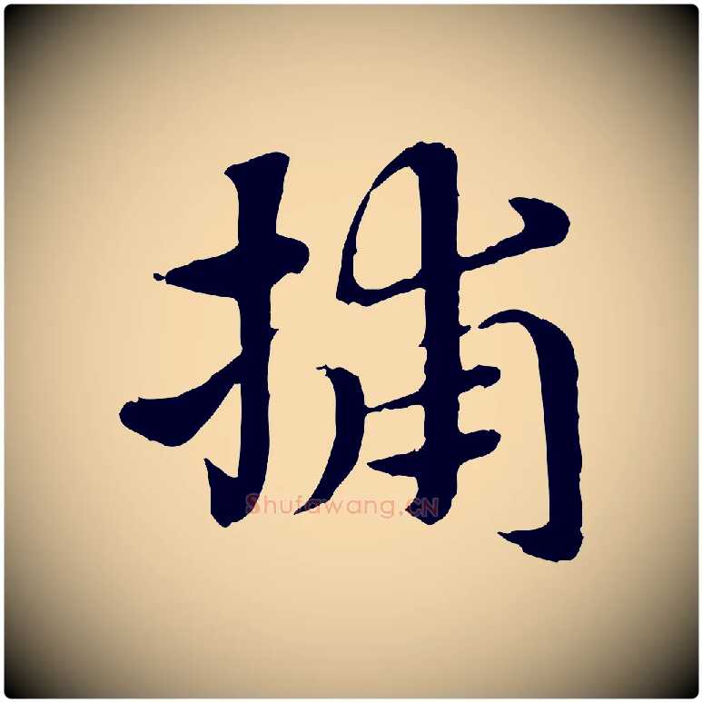 捕毛笔行楷写法,摘自元代赵孟頫急就章