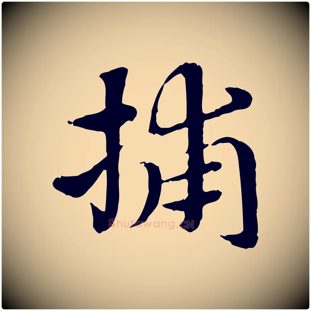 捕毛笔行楷写法,摘自元代赵孟頫急就章