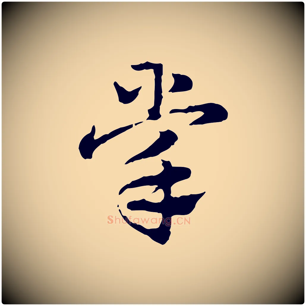 掌毛笔行楷写法,摘自元代赵孟頫急就章