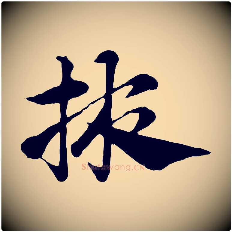 掖毛笔行楷写法,摘自元代赵孟頫急就章