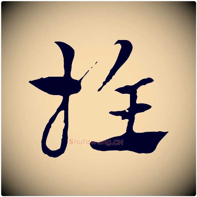 推毛笔行楷写法,摘自元代赵孟頫急就章
