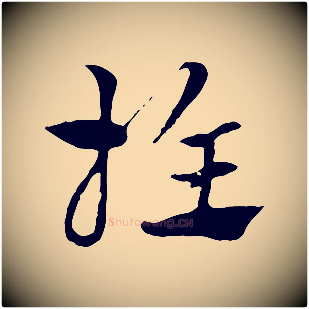 推毛笔行楷写法,摘自元代赵孟頫急就章