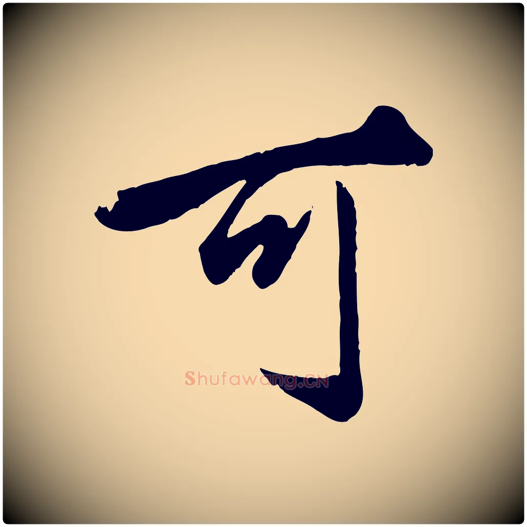 可毛笔行楷写法,摘自元代赵孟頫绝交书
