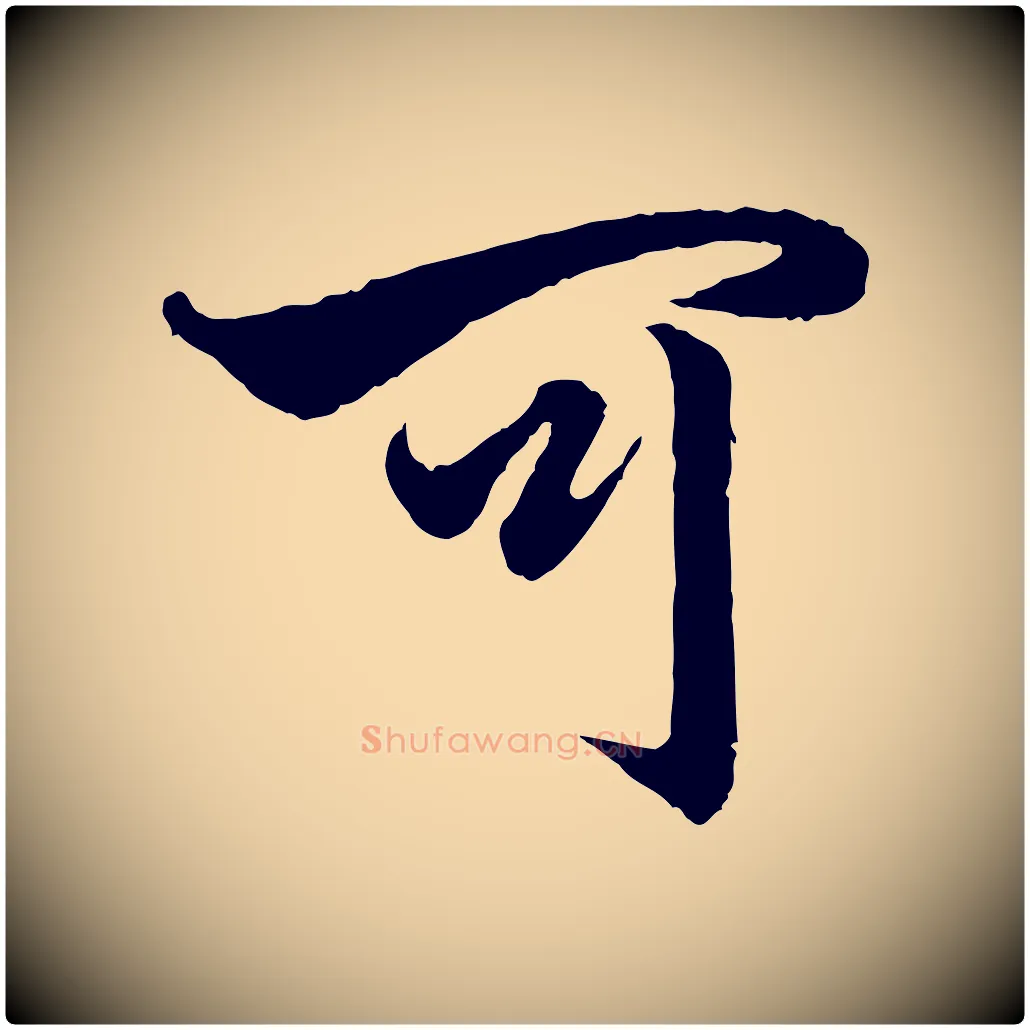可毛笔行楷写法,摘自元代赵孟頫绝交书